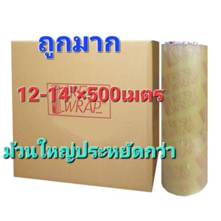 ฟิล์มยืด ถนอมอาหาร ชนาด12" ยาว500 เมตร อย่างหนา ราคาถูก ขนาด1 ม้วน  มีราคาส่ง