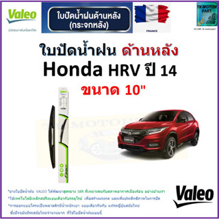 ใบปัดน้ำฝน ด้านหลัง ฮอนด้า,Honda HRV ปี 14 ยี่ห้อ Valeo ขนาด 10" ราคา/ใบ สินค้าคุณภาพ แบรนด์ฝรั่งเศส มีเก็บเงินปลายทาง