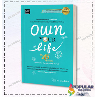 หนังสือ OWN YOUR LIFE The 45 Second Presentation That Will Change Your Life ,  ผู้เขียน: DON FAILLA  สำนักพิมพ์: พรนภา