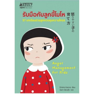 รับมือกับลูกขี้โมโห  Nanmeebooks