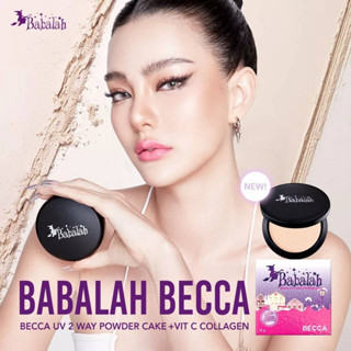 แป้งบาบาร่า สูตรใหม่ เบคก้า (ของแท้100%) ขนาด/14g . 7g.Babalah BECCA UV 2way