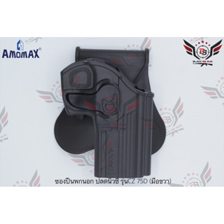 ซองปืนพกนอกปลดนิ้วชี้ ยี่ห้อ Amomax รุ่น CZ 75D  ● คุณสมบัติ : 1. วัสดุผลิตจาก โพลิเมอร์เกรดกองทัพ 2. น้ำหนักเบา แข็งแรง