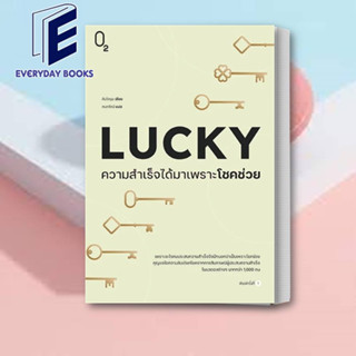 หนังสือ LUCKY ความสำเร็จได้มาเพราะโชคช่วย ผู้เขียน: คิมโดยุน  สำนักพิมพ์: O2  / จิตวิทยา มือหนึ่ง(พร้อมส่ง)