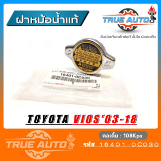 ฝาหม้อน้ำ VIOS วีออส ปี 03-18 ฝาหม้อน้ำ วีออส (รหัส 16401-0C030) แรงดัน 108 Kpa ของแท้ TOYOTA ฝาเหลือง