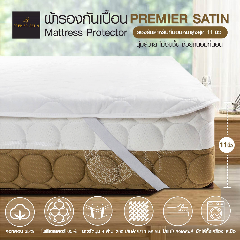 Premier Satin ผ้ารองกันเปื้อนที่นอน นุ่มสบาย ป้องกันละอองน้ำ ช่วยถนอมที่นอน รับประกันของแท้100%