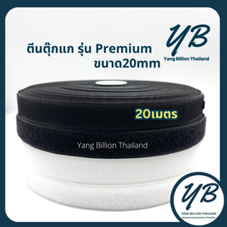 ตีนตุ๊กแก 0.8นิ้ว 20mm (ไม่มีกาว)  เมจิกเทป เวลโกเทป ยกม้วน20เมตร  สีขาว/สีดำ  รุ่น Premium