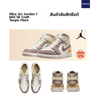 [ลิขสิทธิ์แท้-Authentic]  Nike Air Jordan 1  Mid SE Craft Taupe Haze