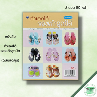 หนังสือ ทำเองได้รองเท้าลูกปัด (ฉบับสุดคุ้ม) :น้ำค้าง จินดาศักดิ์ ศิลปะ งานฝีมือ งานประดิษฐ์ ตกแต่งรองเท้าเด็ก