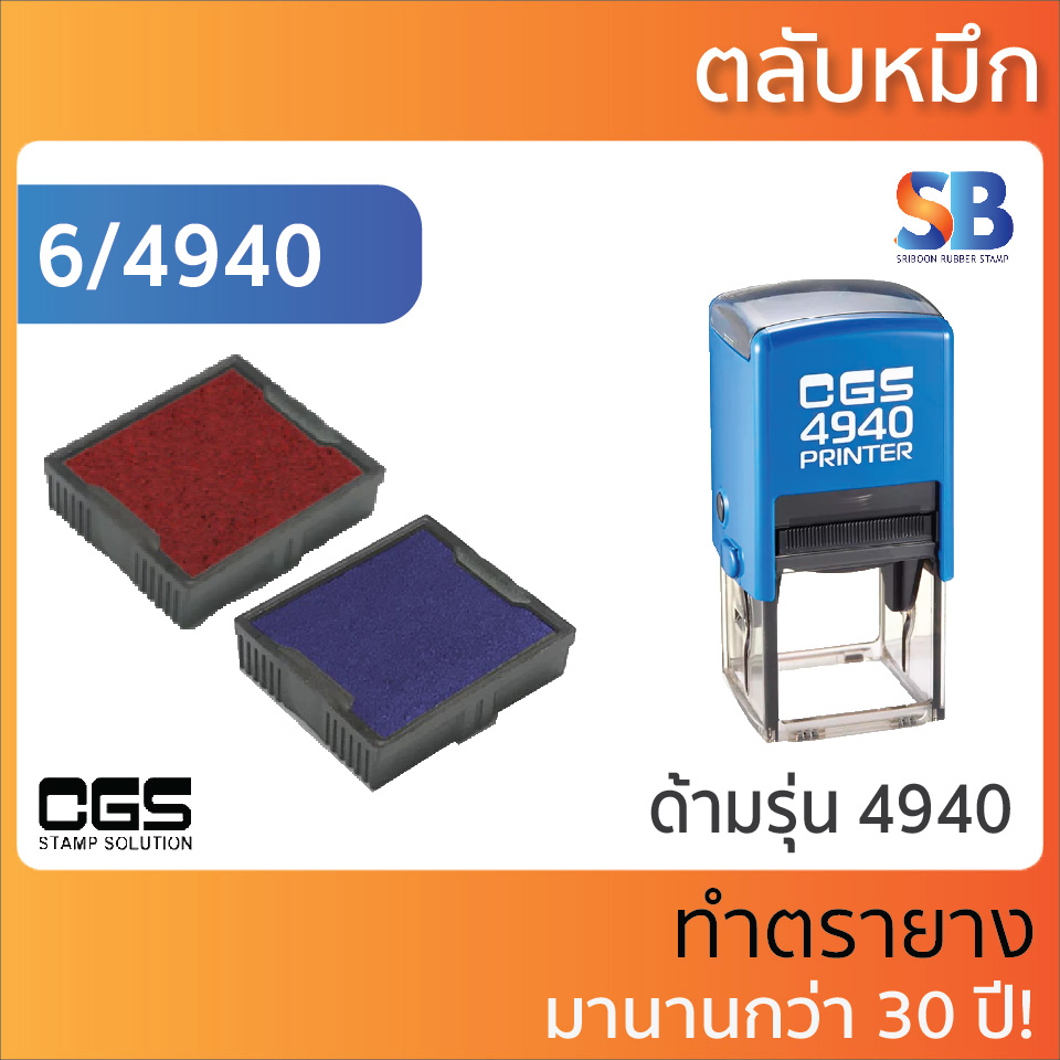 CGS ตลับหมึก ตรายางรุ่น CGS 4921, 4320, 4923, 4940, ออกใบกำกับภาษีได้!
