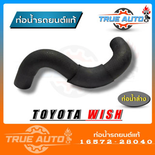 ท่อน้ำล่าง TOYOTA WISH ของแท้ TOYOTA ( รหัส. 16572-28040 ) ท่อน้ำ ล่าง วิช