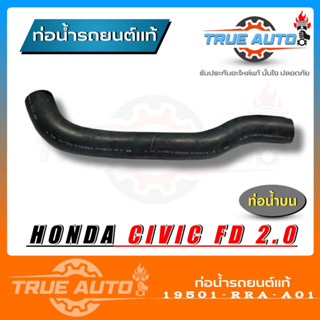 ท่อยางหม้อน้ำ ท่อน้ำบน HONDA civic 06 FD 2.0 ของแท้ HONDA ( รหัส 19501-RRA-A01 )