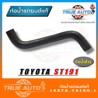 ท่อน้ำล่าง ST191 St191 โตโยต้า ของแท้ TOYOTA ( รหัส.16572-74190-1 )