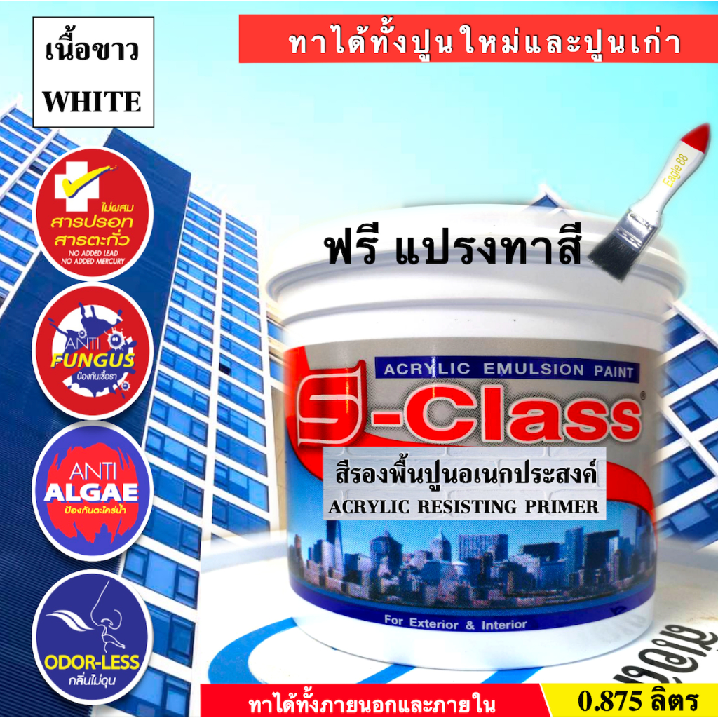 เอสคลาส สีรองพื้นปูนอเนกประสงค์ ทาได้ทั้งปูนใหม่ปูนเก่า เกรดมาตรฐาน ขนาด 1/4 แกลลอน 0.875 ลิตร แถมแปรงทาสี 1 อัน