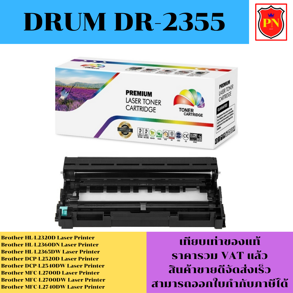 ดรั้มตลับหมึก Drum Brother DR-2355 (เทียบเท่าราคาพิเศษ) FOR Brother HL-L2320D/L2360DN/L2365DW/L2520D