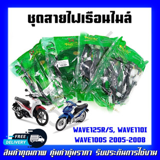 สายไฟ ชุดสายไฟเรือนไมล์ สำหรับรุ่น HONDA WAVE125R/S, WAVE110I(2014-2018), WAVE100S (2005-2008)