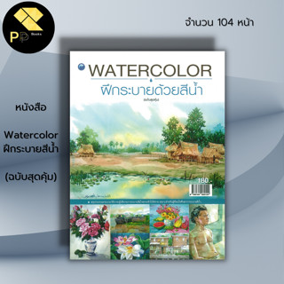 หนังสือ Watercolor ฝึกระบายสีน้ำ (ฉบับสุดคุ้ม) : ศิลปะ สถาปัตย์ วาดเส้น เขียนเส้น วาดภาพ เขียนภาพ ร่างภาพ แรเงา เขียนสี