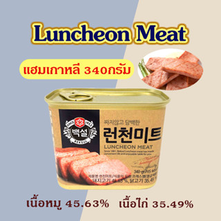 Luncheon Meat 200g 340g แฮมกระป๋องเกาหลี SPAM อาหารเกาหลี แฮมเกาหลี เนื้อสัตว์กระป๋อง 런천미트