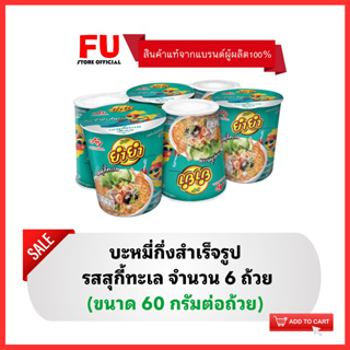 FUstore [6ถ้วย] ยำยำ รสสุกี้ทะเล มาม่า บะหมี่กึ่งสำเร็จรูป มาม่าแบบถ้วย YumYum instant noodle cup / อาหารแห้ง ของกินราคา