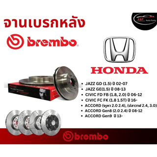 ของแท้ เบรมโบ้ Brembo จานเบรคหลัง รถยนต์รุ่น Honda Jazz GD/GE, Civic FD/FB/FC/FK , Accord Gen 7/Gen 8/Gen 9 ฮอนด้า