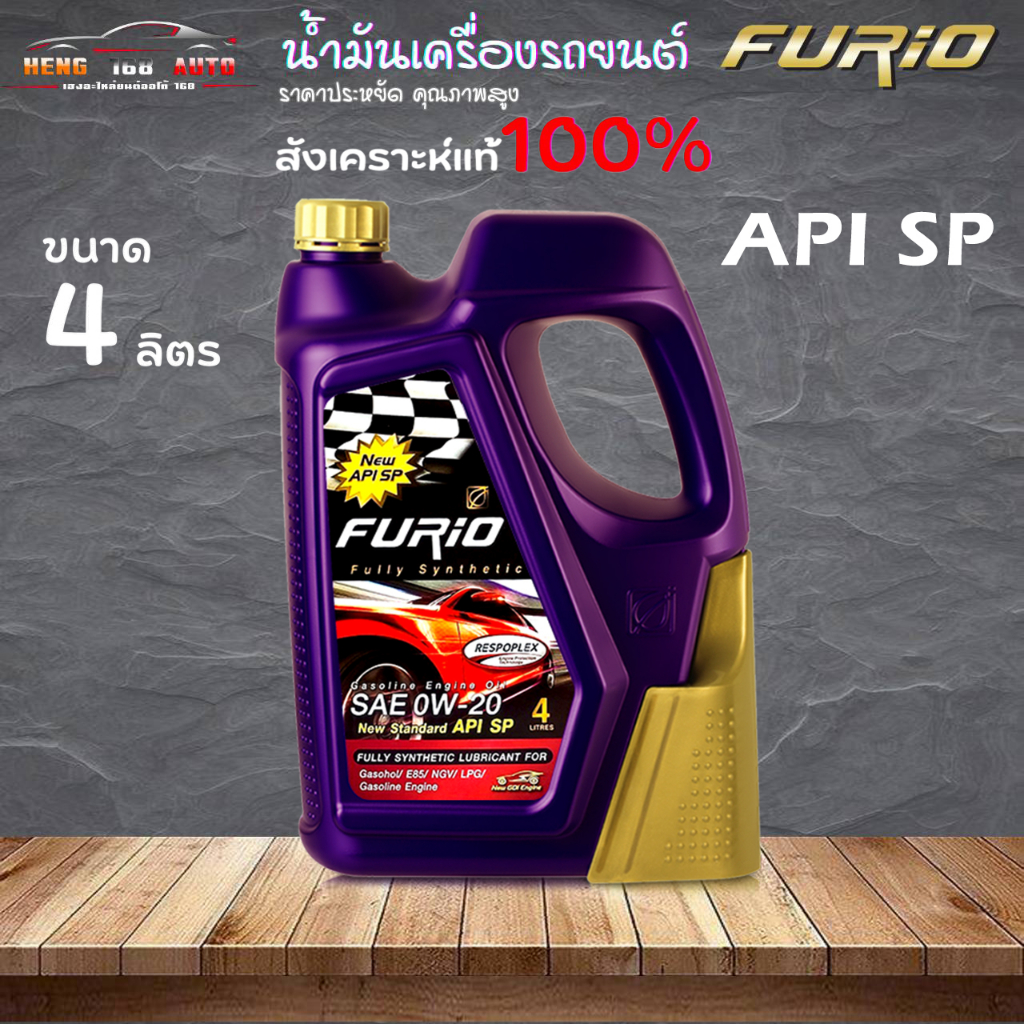 น้ำมันเครื่องรถยนต์ เบนซิน ฟูริโอ 0W-20 Furio 0W-20 FULLY SYN ( ม่วง ) น้ำมันเครื่อง สังเคราะห์แท้ 1