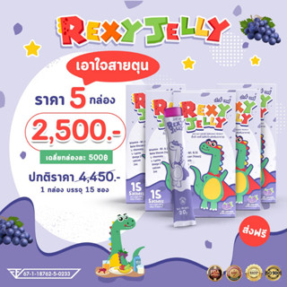 Rexy Jelly เร็กซี่ เจลลี่ อาหารเสริมบำรุงสมอง อาหารเสริมเจริญอาหาร อาหารเสริมเพิ่มความสูง อาหารเสริมภูมิคุ้มกัน เด็ก