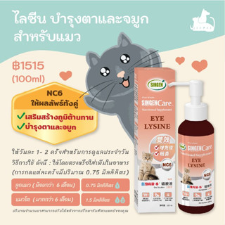 Eye Lysine ไลซีน บำรุงตาและจมูก สำหรับแมว (NC6)