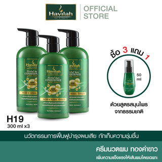 [3 แถม 1] ฮาวิล่าห์ H19 ครีมนวดผม 300มล. x3 แถมฟรี เซรั่มสปา 50มล. (ส่งฟรี)