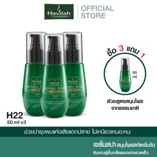 [3 แถม 1] ฮาวิล่าห์ H22 เซรั่มสปา 50 มล. x3 แถมฟรี เซรั่มสปา 50 มล. (ส่งฟรี)