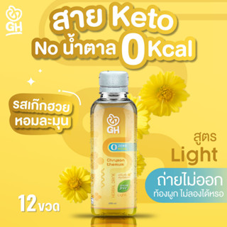 ดีท็อกซ์Ghlight keto รสเก๊กฮวย เซต12 ขวด เครื่องดื่มสมุนไพรส…