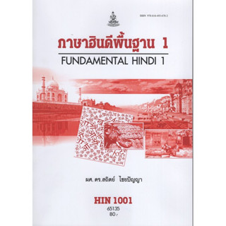 HIN1001 (HD101) 65135 ภาษาฮินดีพื้นฐาน 1 Fundamental Hindi 1