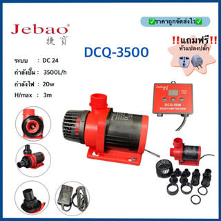 Jebao DCQ3500ลิตร ปั๊มน้ำ MARINE DC PUMP พร้อมคอนโทลปั๊มประหยัดไฟแกนเซรามิค ใช้ได้ทั้งน้ำจืดเเละทะเล(แถมฟรีหัวแปลงปลั๊ก)