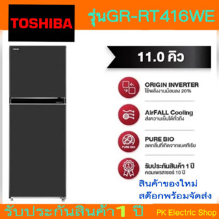 TOSHIBA ตู้เย็น 2 ประตู รุ่น GR-RT416WE-PMT ขนาด 11 คิว