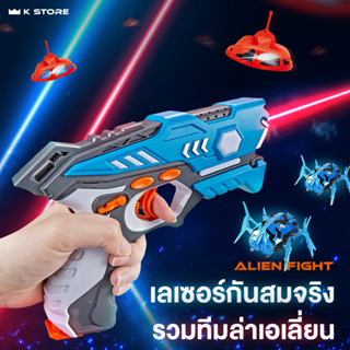 พร้อมส่ง! ของเล่นปืนเลเซอร์ ALIEN FIGHT ปรับแบ่งทีมได้ มีเสียงและไฟสมจริง ใช้ถ่าน เล่นได้หลายโหมด