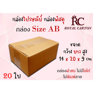 กล่องไปรษณีย์ กล่องพัสดุ กล่องกระดาษ ไซส์ AB ขนาด 14x20x9cm  แพ็ค 10 ใบ / 20 ใบ ราคาถูก ส่งตรงจากโรงงาน
