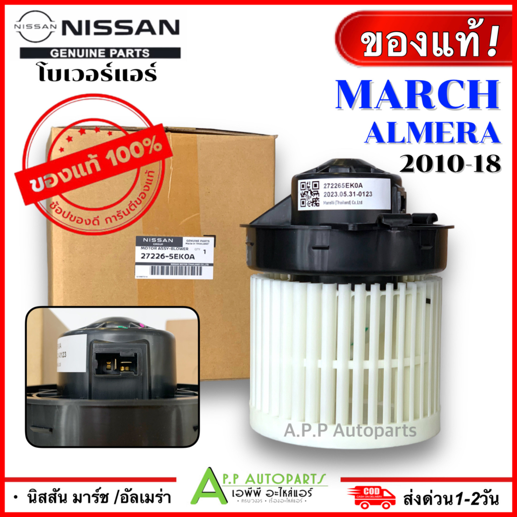 โบเวอร์แอร์ รถยนต์ ของแท้ ติดรถ NISSAN MARCH ALMERA 2010-2018 (Nissan Genuine Parts 5EK0A) นิสสัน มาร์ช อัลเมร่า พัดลม