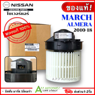 โบเวอร์แอร์ รถยนต์ ของแท้ ติดรถ NISSAN MARCH ALMERA 2010-2018 (Nissan Genuine Parts 5EK0A) นิสสัน มาร์ช อัลเมร่า พัดลม