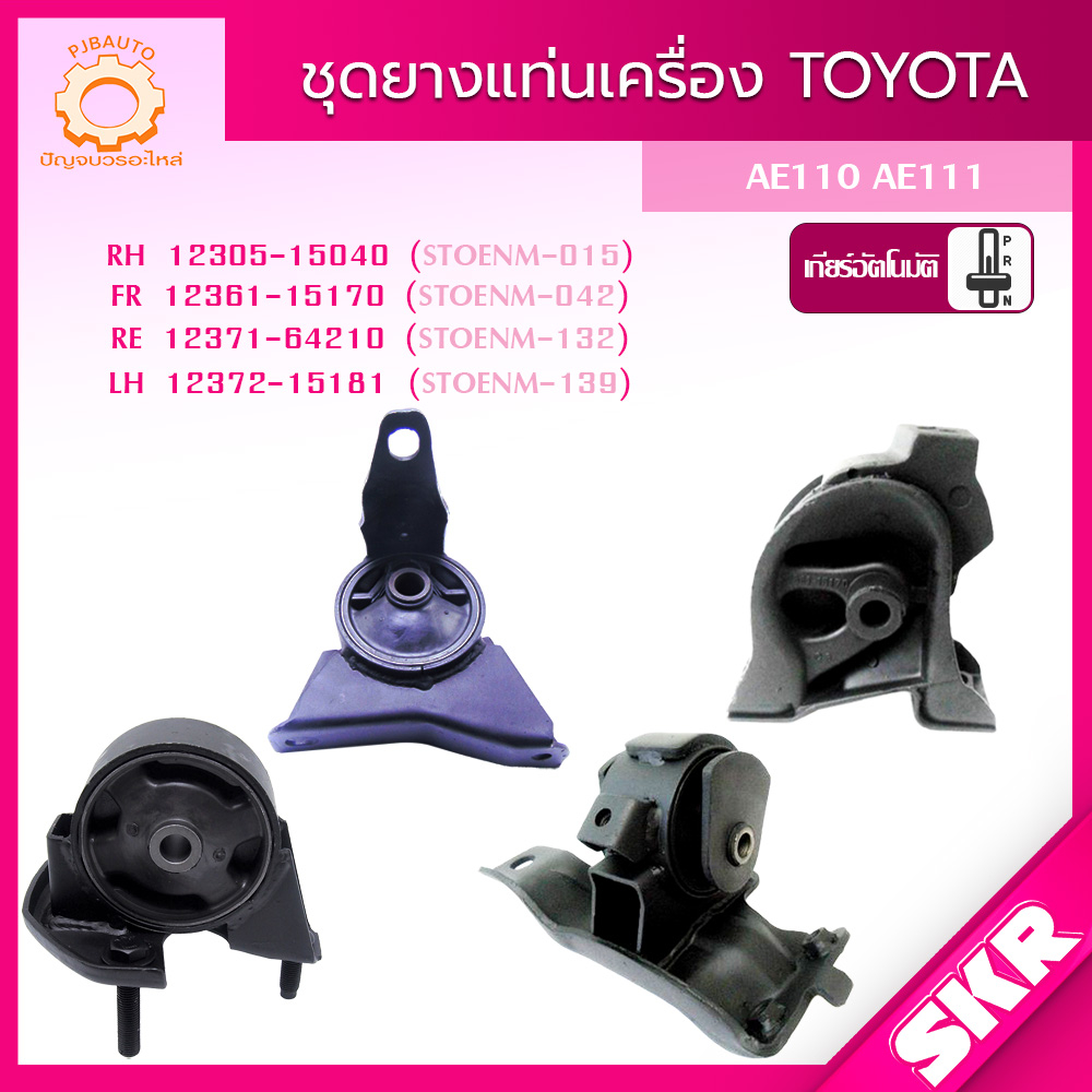 SKR ยางแท่นเครื่อง , ยางแท่นเกียร์ TOYOTA COROLLA AE100,AE110,111 A/T/, M/T 4A-FE (1.6L), 5A-FE (1.5