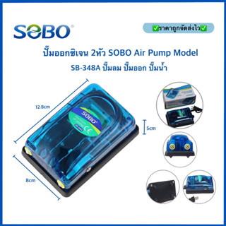 ปั๊มออกซิเจน 2หัว SOBO Air Pump Model SB-348A ปั๊มลม ปั๊มออก ปั๊มน้ำ