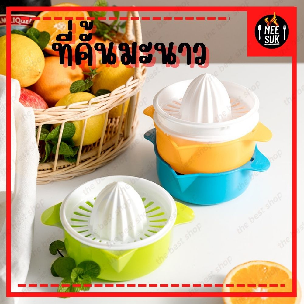 ที่คั้นผลไม้ ที่คั้นน้ำมะนาว ที่คั้นน้ำส้ม ที่คั้นมะนาวพลาสติก อย่างหนา สีสวย