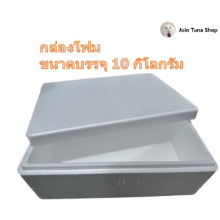 ลังโฟมปลูกผักไฮโดร กล่องกุ้ง กล่องโฟม 10 กิโลกรัม ของใหม่ มือ1