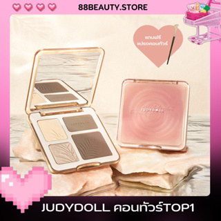 JUDYDOLL ของแท้ พาเลทคอนทัวร์ไฮไลท์ที่สาวจีนใช้เยอะที่สุด แถมฟรีแปรงคอนทัวร์