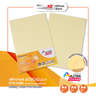 Altra Sticker® สติกเกอร์พีวีซีใส ผิวเงา A4 Glossy Clear PVC Sticker (10,20,50 แผ่น/แพ็ค) สำหรับงานเคลือบสิ่งพิมพ์