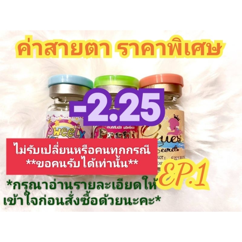 ค่าสายตา -2.25 ราคาพิเศษ( ลดล้างสต๊อก ) EP.1(อัพเดท16/06/67) กรุณาอ่านรายละเอียดให้เข้าใจก่อนสั่งซื้อ