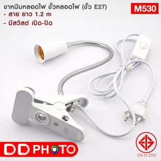 ขั้ว E27 หนีบอเนกประสงค์ M530 สำหรับหลอดขั้วเกลียวมาตรฐาน E27 มีมอก.