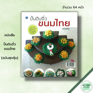 หนังสือ ปั้นดินจิ๋วขนมไทย (ฉบับสุดคุ้ม) : จุติกาญจน์ ภากรเกียรติสกุล ศิลปะ งานฝีมือ งานปั้นดิน การปั้นดิน เทคนิคปั้นดิน