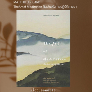 พร้อมส่งหนังสือศิลปะการปฏิบัติภาวนา : The Art of Meditation 1 / 1 ศิลปะการปฏิบัติภาวนาผู้เขียนมาติเยอร์ ริการ์