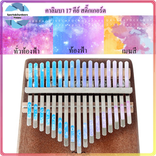 สติ๊กเกอร์ติดคาลิมบ้า แบบจัดเซตลายน่ารัก(Kalimba sticker) คาลิมบ้า สติ๊กเกอร์ สติ๊กเกอร์โน๊ต คาลิมบา 17 คีย์ สติ๊กเกอร์ต