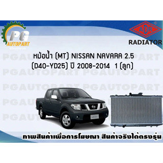 หม้อน้ำ (MT) NISSAN NAVARA 2.5 (D40-YD25) ปี 2008-2014 1 (ลูก)