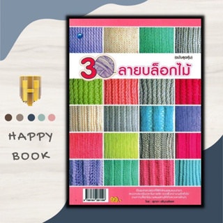 หนังสือ 30 ลายบล็อกไม้ (ฉบับสุดคุ้ม) : งานประดิษฐ์ งานฝีมือ การถักนิตติ้ง การถักบล็อกไม้