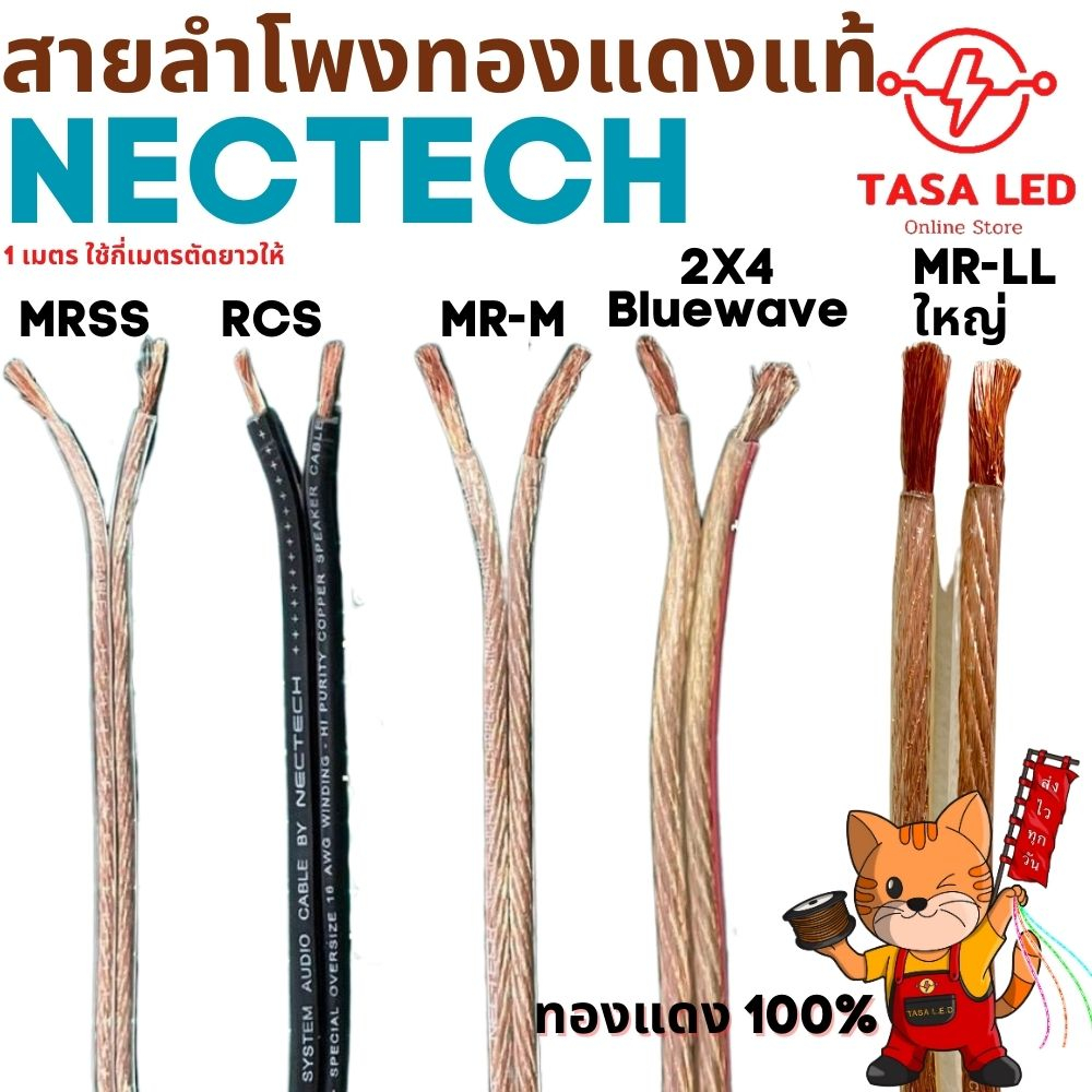 สายลำโพงทองแดงแท้ Nectech แบ่งขายเป็นเมตร  ทองแดง 100% ราคาต่อ 1 เมตร ทองแดงแท้